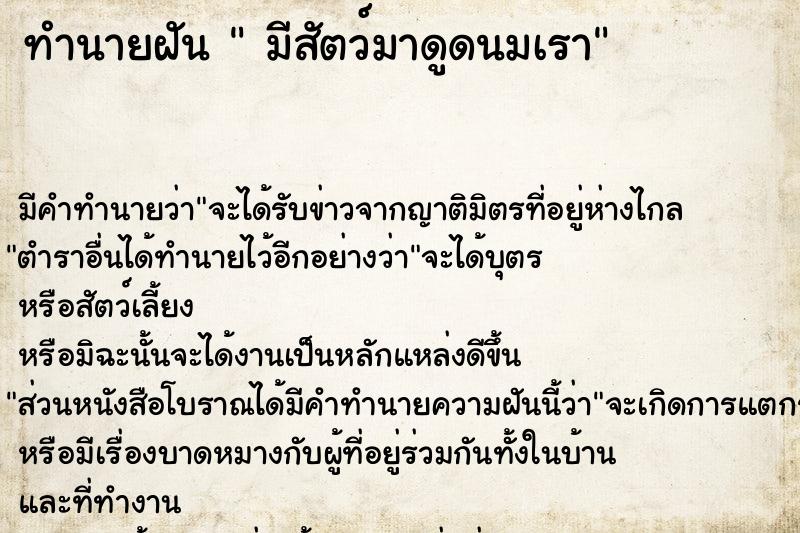 ทำนายฝัน  มีสัตว์มาดูดนมเรา